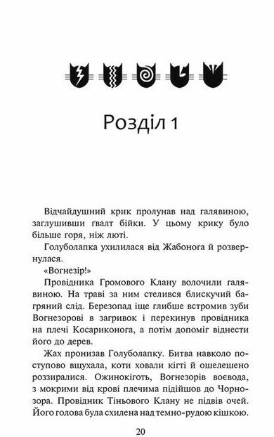 Коти-вояки Знамення Зореклану Нічні голоси книга 3 Ціна (цена) 244.90грн. | придбати  купити (купить) Коти-вояки Знамення Зореклану Нічні голоси книга 3 доставка по Украине, купить книгу, детские игрушки, компакт диски 3