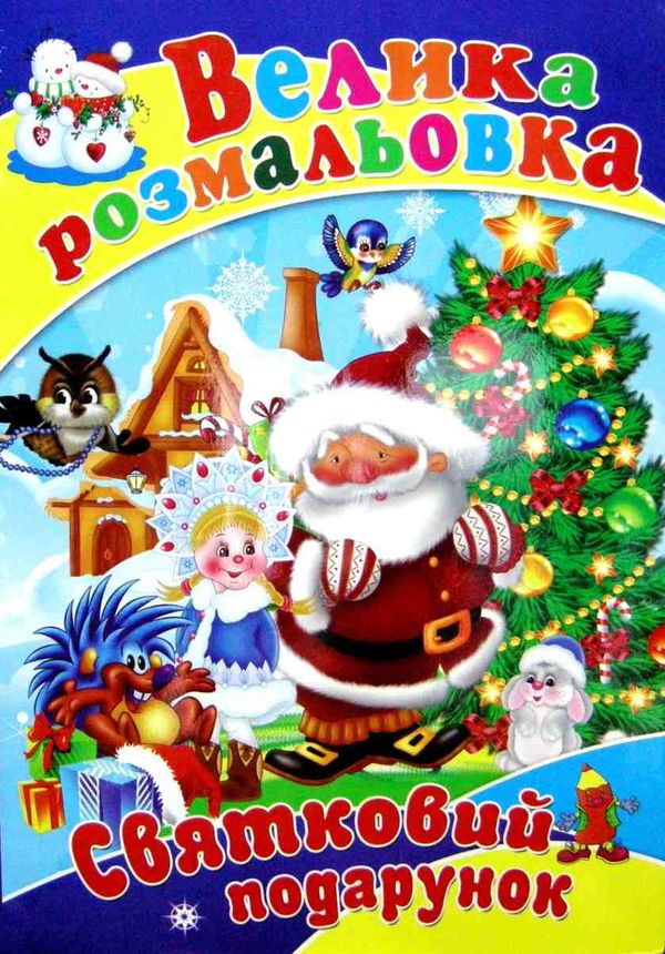 розмальовка велика А-2 святковий подарунок Ціна (цена) 70.50грн. | придбати  купити (купить) розмальовка велика А-2 святковий подарунок доставка по Украине, купить книгу, детские игрушки, компакт диски 1