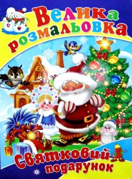 розмальовка велика А-2 святковий подарунок Ціна (цена) 70.50грн. | придбати  купити (купить) розмальовка велика А-2 святковий подарунок доставка по Украине, купить книгу, детские игрушки, компакт диски 0