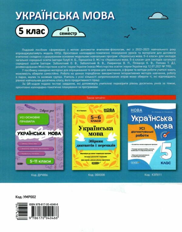 українська мова 5 клас 1 семестр мій конспект Ціна (цена) 156.00грн. | придбати  купити (купить) українська мова 5 клас 1 семестр мій конспект доставка по Украине, купить книгу, детские игрушки, компакт диски 5