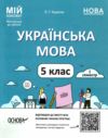 українська мова 5 клас 1 семестр мій конспект Ціна (цена) 156.00грн. | придбати  купити (купить) українська мова 5 клас 1 семестр мій конспект доставка по Украине, купить книгу, детские игрушки, компакт диски 0