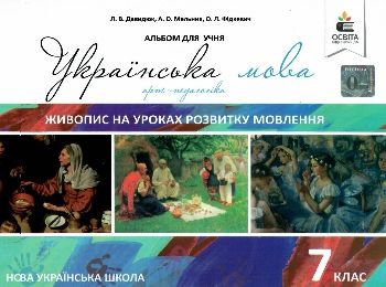 українська мова 7 клас живопис на уроках розвитку мовлення Ціна (цена) 26.25грн. | придбати  купити (купить) українська мова 7 клас живопис на уроках розвитку мовлення доставка по Украине, купить книгу, детские игрушки, компакт диски 0