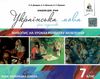 українська мова 7 клас живопис на уроках розвитку мовлення Ціна (цена) 26.25грн. | придбати  купити (купить) українська мова 7 клас живопис на уроках розвитку мовлення доставка по Украине, купить книгу, детские игрушки, компакт диски 1