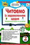 читаємо із задоволенням щодня 2 клас  НУШ нова українська школа гайова Ціна (цена) 85.00грн. | придбати  купити (купить) читаємо із задоволенням щодня 2 клас  НУШ нова українська школа гайова доставка по Украине, купить книгу, детские игрушки, компакт диски 0