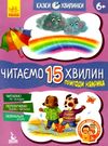 казки-хвилинки читаємо 15 хвилин пригоди нямрика книга Ціна (цена) 41.80грн. | придбати  купити (купить) казки-хвилинки читаємо 15 хвилин пригоди нямрика книга доставка по Украине, купить книгу, детские игрушки, компакт диски 0