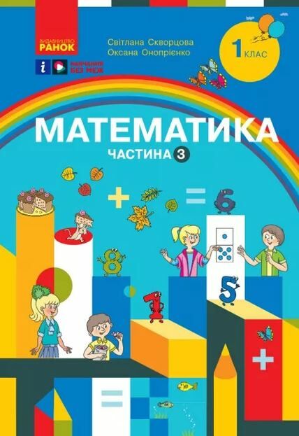 зошит з математики 1 клас навчальний зошит частина 3 із 3-х  нуш Ціна (цена) 112.50грн. | придбати  купити (купить) зошит з математики 1 клас навчальний зошит частина 3 із 3-х  нуш доставка по Украине, купить книгу, детские игрушки, компакт диски 0