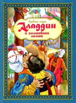 аладдин и волшебная лампа арабские сказки книга Ціна (цена) 111.10грн. | придбати  купити (купить) аладдин и волшебная лампа арабские сказки книга доставка по Украине, купить книгу, детские игрушки, компакт диски 0