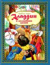 аладдин и волшебная лампа арабские сказки книга Ціна (цена) 111.10грн. | придбати  купити (купить) аладдин и волшебная лампа арабские сказки книга доставка по Украине, купить книгу, детские игрушки, компакт диски 1