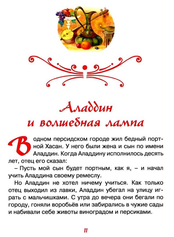 аладдин и волшебная лампа арабские сказки книга Ціна (цена) 111.10грн. | придбати  купити (купить) аладдин и волшебная лампа арабские сказки книга доставка по Украине, купить книгу, детские игрушки, компакт диски 5