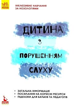 інклюзивне навчання за нозологіями дитина з порушеннями слуху книга   це Ціна (цена) 34.80грн. | придбати  купити (купить) інклюзивне навчання за нозологіями дитина з порушеннями слуху книга   це доставка по Украине, купить книгу, детские игрушки, компакт диски 0