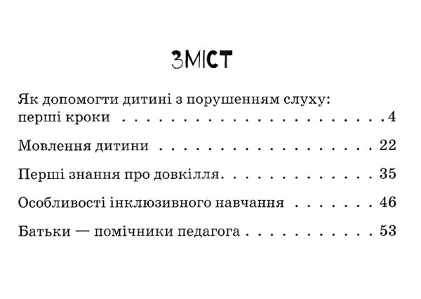 інклюзивне навчання за нозологіями дитина з порушеннями слуху книга   це Ціна (цена) 34.80грн. | придбати  купити (купить) інклюзивне навчання за нозологіями дитина з порушеннями слуху книга   це доставка по Украине, купить книгу, детские игрушки, компакт диски 3