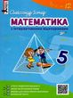 математика 5 клас з інтерактивними відеоуроками навчальний посібник Істер купити