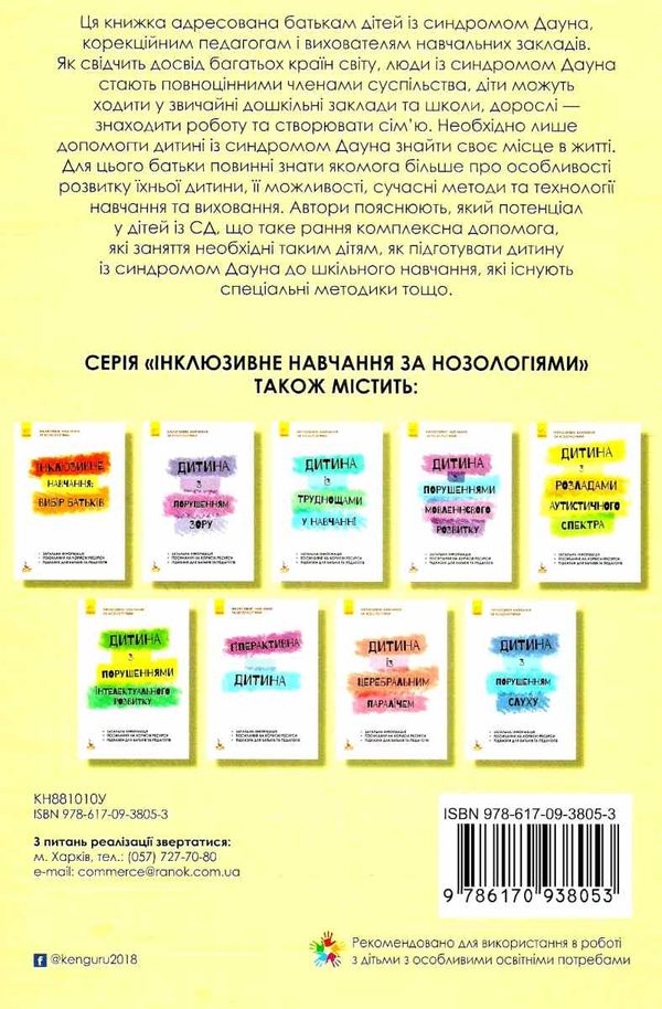 інклюзивне навчання за нозологіями дитина із синдромом дауна книга   це Ціна (цена) 34.80грн. | придбати  купити (купить) інклюзивне навчання за нозологіями дитина із синдромом дауна книга   це доставка по Украине, купить книгу, детские игрушки, компакт диски 6