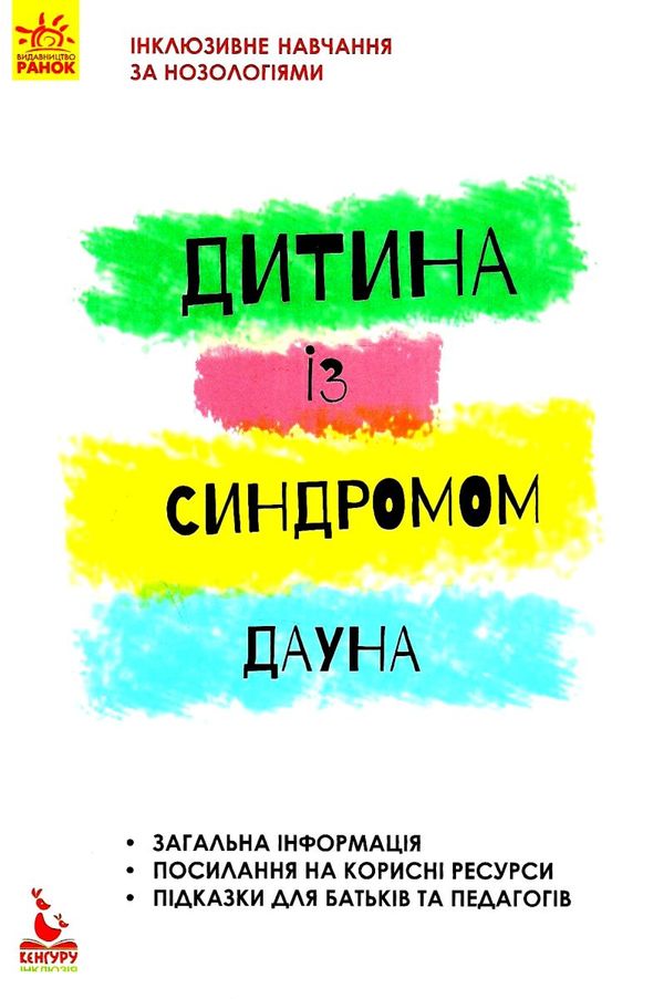 інклюзивне навчання за нозологіями дитина із синдромом дауна книга   це Ціна (цена) 34.80грн. | придбати  купити (купить) інклюзивне навчання за нозологіями дитина із синдромом дауна книга   це доставка по Украине, купить книгу, детские игрушки, компакт диски 1