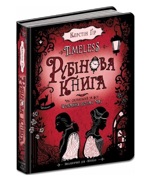 рубінова книга Ціна (цена) 320.00грн. | придбати  купити (купить) рубінова книга доставка по Украине, купить книгу, детские игрушки, компакт диски 1