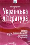 ЗНО Українська література: Довідник Завдання у форматі НМТ 2025 Авраменко Ціна (цена) 283.00грн. | придбати  купити (купить) ЗНО Українська література: Довідник Завдання у форматі НМТ 2025 Авраменко доставка по Украине, купить книгу, детские игрушки, компакт диски 0