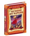 вогняний бог марранів Ціна (цена) 237.00грн. | придбати  купити (купить) вогняний бог марранів доставка по Украине, купить книгу, детские игрушки, компакт диски 0