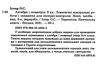 алгебра та геометрія 9 клас тематичні контрольні роботи та завдання для експрес-контролю Ціна (цена) 39.50грн. | придбати  купити (купить) алгебра та геометрія 9 клас тематичні контрольні роботи та завдання для експрес-контролю доставка по Украине, купить книгу, детские игрушки, компакт диски 1