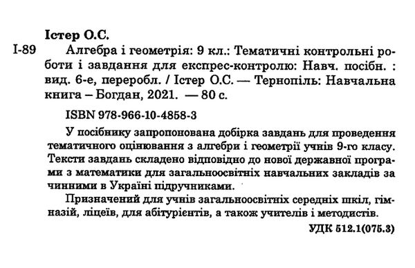 алгебра та геометрія 9 клас тематичні контрольні роботи та завдання для експрес-контролю Ціна (цена) 39.50грн. | придбати  купити (купить) алгебра та геометрія 9 клас тематичні контрольні роботи та завдання для експрес-контролю доставка по Украине, купить книгу, детские игрушки, компакт диски 1