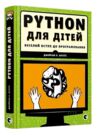 Python для дітей Веселий вступ до програмування Ціна (цена) 472.50грн. | придбати  купити (купить) Python для дітей Веселий вступ до програмування доставка по Украине, купить книгу, детские игрушки, компакт диски 0