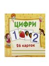 картки міні цифри 26 карток    Джамбі Ціна (цена) 11.00грн. | придбати  купити (купить) картки міні цифри 26 карток    Джамбі доставка по Украине, купить книгу, детские игрушки, компакт диски 0