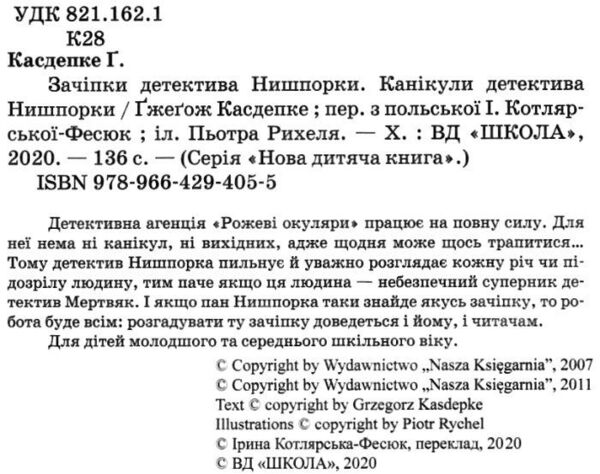 зачіпки детектива нишпорки. канікули детектива нишпорки Ціна (цена) 132.20грн. | придбати  купити (купить) зачіпки детектива нишпорки. канікули детектива нишпорки доставка по Украине, купить книгу, детские игрушки, компакт диски 2