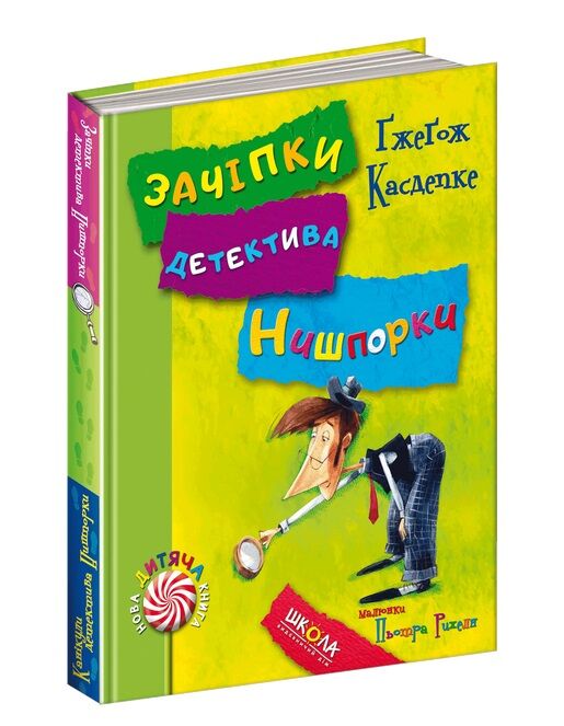 зачіпки детектива нишпорки. канікули детектива нишпорки Ціна (цена) 132.20грн. | придбати  купити (купить) зачіпки детектива нишпорки. канікули детектива нишпорки доставка по Украине, купить книгу, детские игрушки, компакт диски 1