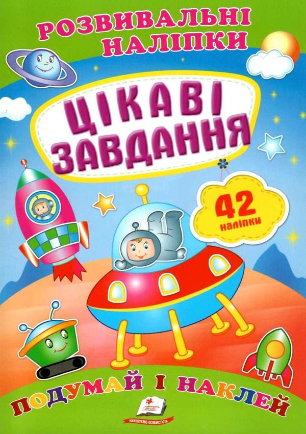 розвивальні наліпки цікаві завдання Ціна (цена) 19.50грн. | придбати  купити (купить) розвивальні наліпки цікаві завдання доставка по Украине, купить книгу, детские игрушки, компакт диски 1