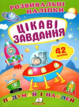 розвивальні наліпки цікаві завдання Ціна (цена) 19.50грн. | придбати  купити (купить) розвивальні наліпки цікаві завдання доставка по Украине, купить книгу, детские игрушки, компакт диски 0