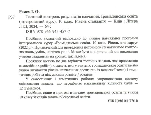 УЦІНКА громадянська освіта 10 клас тестовий контроль результатів навчання (СТАН ВІТРИНА) Ціна (цена) 57.00грн. | придбати  купити (купить) УЦІНКА громадянська освіта 10 клас тестовий контроль результатів навчання (СТАН ВІТРИНА) доставка по Украине, купить книгу, детские игрушки, компакт диски 2