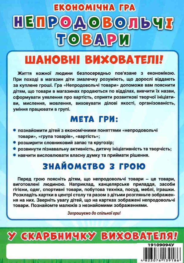 гра економічна непродовольчі товари Ціна (цена) 73.47грн. | придбати  купити (купить) гра економічна непродовольчі товари доставка по Украине, купить книгу, детские игрушки, компакт диски 4