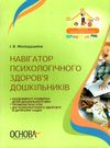 молодушкіна навігатор психологічного здоровя дошкільників книга Ціна (цена) 29.93грн. | придбати  купити (купить) молодушкіна навігатор психологічного здоровя дошкільників книга доставка по Украине, купить книгу, детские игрушки, компакт диски 0