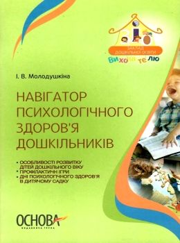 молодушкіна навігатор психологічного здоровя дошкільників книга Ціна (цена) 29.93грн. | придбати  купити (купить) молодушкіна навігатор психологічного здоровя дошкільників книга доставка по Украине, купить книгу, детские игрушки, компакт диски 0