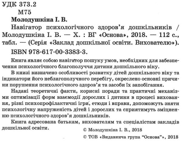 молодушкіна навігатор психологічного здоровя дошкільників книга Ціна (цена) 29.93грн. | придбати  купити (купить) молодушкіна навігатор психологічного здоровя дошкільників книга доставка по Украине, купить книгу, детские игрушки, компакт диски 2