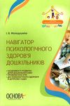 молодушкіна навігатор психологічного здоровя дошкільників книга Ціна (цена) 29.93грн. | придбати  купити (купить) молодушкіна навігатор психологічного здоровя дошкільників книга доставка по Украине, купить книгу, детские игрушки, компакт диски 1