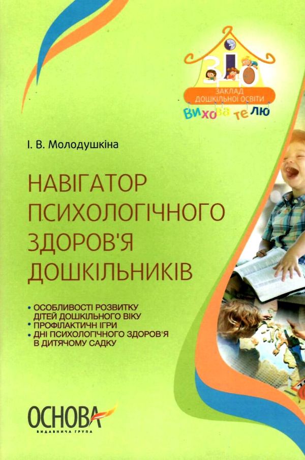 молодушкіна навігатор психологічного здоровя дошкільників книга Ціна (цена) 29.93грн. | придбати  купити (купить) молодушкіна навігатор психологічного здоровя дошкільників книга доставка по Украине, купить книгу, детские игрушки, компакт диски 1