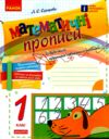 прописи 1 клас математичні     НУШ Ціна (цена) 37.50грн. | придбати  купити (купить) прописи 1 клас математичні     НУШ доставка по Украине, купить книгу, детские игрушки, компакт диски 0