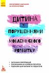 інклюзивне навчання за нозологіями дитина з порушеннями мовленнєвого розвитку книга купити ці Ціна (цена) 24.40грн. | придбати  купити (купить) інклюзивне навчання за нозологіями дитина з порушеннями мовленнєвого розвитку книга купити ці доставка по Украине, купить книгу, детские игрушки, компакт диски 1