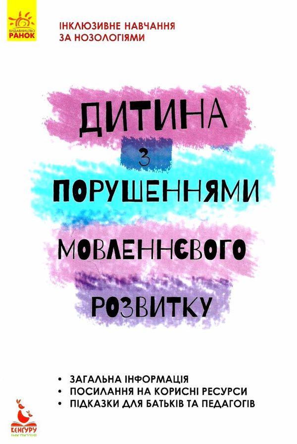 інклюзивне навчання за нозологіями дитина з порушеннями мовленнєвого розвитку книга купити ці Ціна (цена) 24.40грн. | придбати  купити (купить) інклюзивне навчання за нозологіями дитина з порушеннями мовленнєвого розвитку книга купити ці доставка по Украине, купить книгу, детские игрушки, компакт диски 1