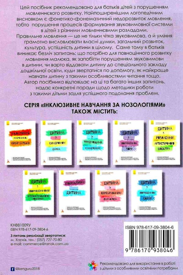 інклюзивне навчання за нозологіями дитина з порушеннями мовленнєвого розвитку книга купити ці Ціна (цена) 24.40грн. | придбати  купити (купить) інклюзивне навчання за нозологіями дитина з порушеннями мовленнєвого розвитку книга купити ці доставка по Украине, купить книгу, детские игрушки, компакт диски 6