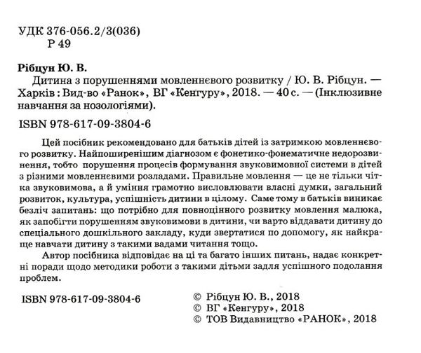 інклюзивне навчання за нозологіями дитина з порушеннями мовленнєвого розвитку книга купити ці Ціна (цена) 24.40грн. | придбати  купити (купить) інклюзивне навчання за нозологіями дитина з порушеннями мовленнєвого розвитку книга купити ці доставка по Украине, купить книгу, детские игрушки, компакт диски 2