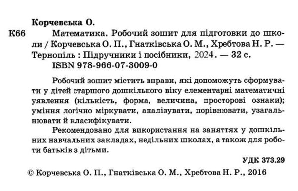 математика робочий зошит дошколярика підготовча школа Ціна (цена) 40.00грн. | придбати  купити (купить) математика робочий зошит дошколярика підготовча школа доставка по Украине, купить книгу, детские игрушки, компакт диски 2