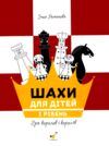 шахи для дітей 1 рівень Ціна (цена) 130.90грн. | придбати  купити (купить) шахи для дітей 1 рівень доставка по Украине, купить книгу, детские игрушки, компакт диски 0