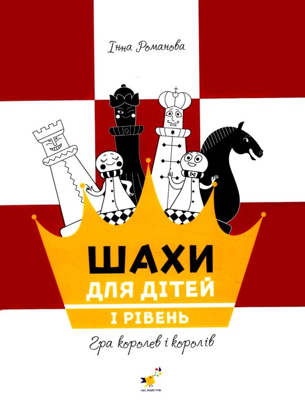 шахи для дітей 1 рівень Ціна (цена) 142.50грн. | придбати  купити (купить) шахи для дітей 1 рівень доставка по Украине, купить книгу, детские игрушки, компакт диски 0