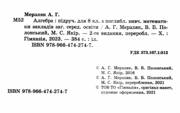 алгебра 8 клас підручник поглиблене вивчення Ціна (цена) 372.00грн. | придбати  купити (купить) алгебра 8 клас підручник поглиблене вивчення доставка по Украине, купить книгу, детские игрушки, компакт диски 1