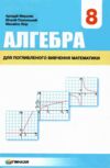 алгебра 8 клас підручник поглиблене вивчення Ціна (цена) 372.00грн. | придбати  купити (купить) алгебра 8 клас підручник поглиблене вивчення доставка по Украине, купить книгу, детские игрушки, компакт диски 0