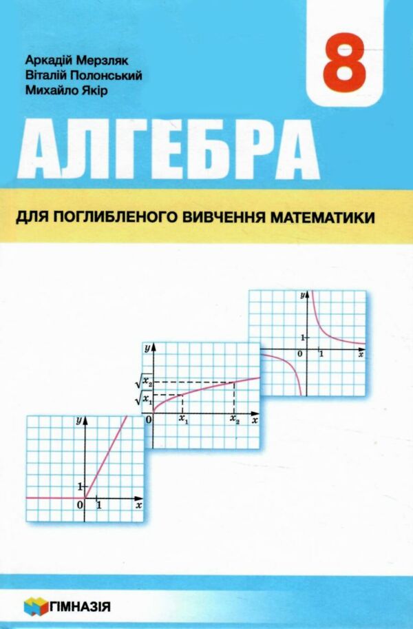 алгебра 8 клас підручник поглиблене вивчення Ціна (цена) 372.00грн. | придбати  купити (купить) алгебра 8 клас підручник поглиблене вивчення доставка по Украине, купить книгу, детские игрушки, компакт диски 0