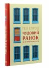 чудовий ранок як не проспати життя Ціна (цена) 296.70грн. | придбати  купити (купить) чудовий ранок як не проспати життя доставка по Украине, купить книгу, детские игрушки, компакт диски 0