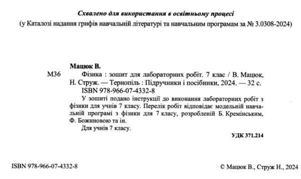 фізика 7 клас зошит для лабораторних робіт до підручника баряхтар Ціна (цена) 32.00грн. | придбати  купити (купить) фізика 7 клас зошит для лабораторних робіт до підручника баряхтар доставка по Украине, купить книгу, детские игрушки, компакт диски 1