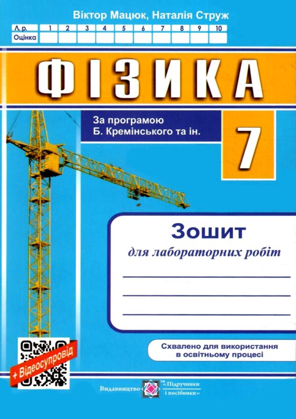 фізика 7 клас зошит для лабораторних робіт до підручника баряхтар Ціна (цена) 32.00грн. | придбати  купити (купить) фізика 7 клас зошит для лабораторних робіт до підручника баряхтар доставка по Украине, купить книгу, детские игрушки, компакт диски 0